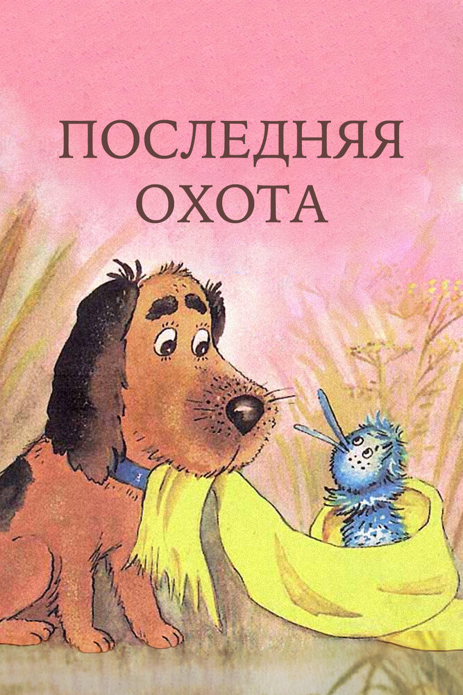 Постер аниме Последняя охота