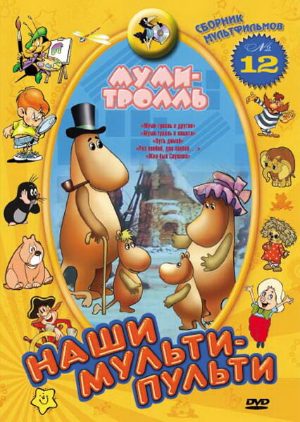 Постер аниме Муми-тролль и другие