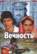 Постер аниме Вечность