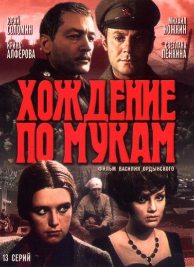 Постер аниме Хождение по мукам