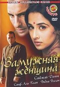 Постер аниме Замужняя женщина