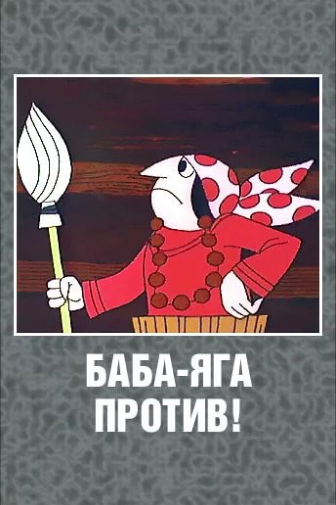 Постер аниме Баба Яга против!