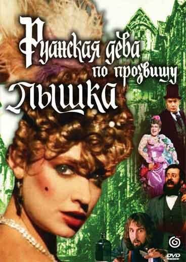 Постер аниме Руанская дева по прозвищу Пышка