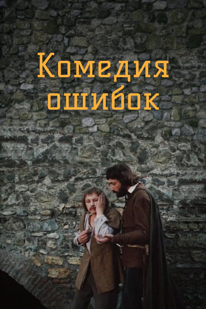 Постер аниме Комедия ошибок 