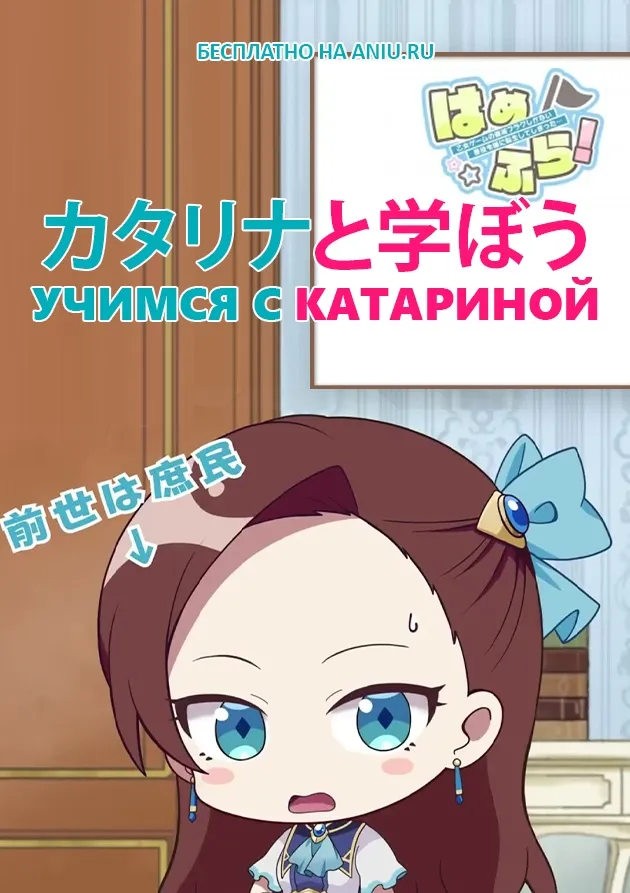 Постер аниме Учимся с Катариной