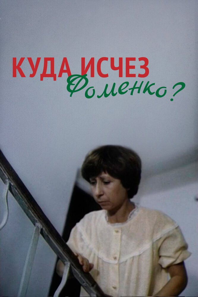 Постер аниме Куда исчез Фоменко?