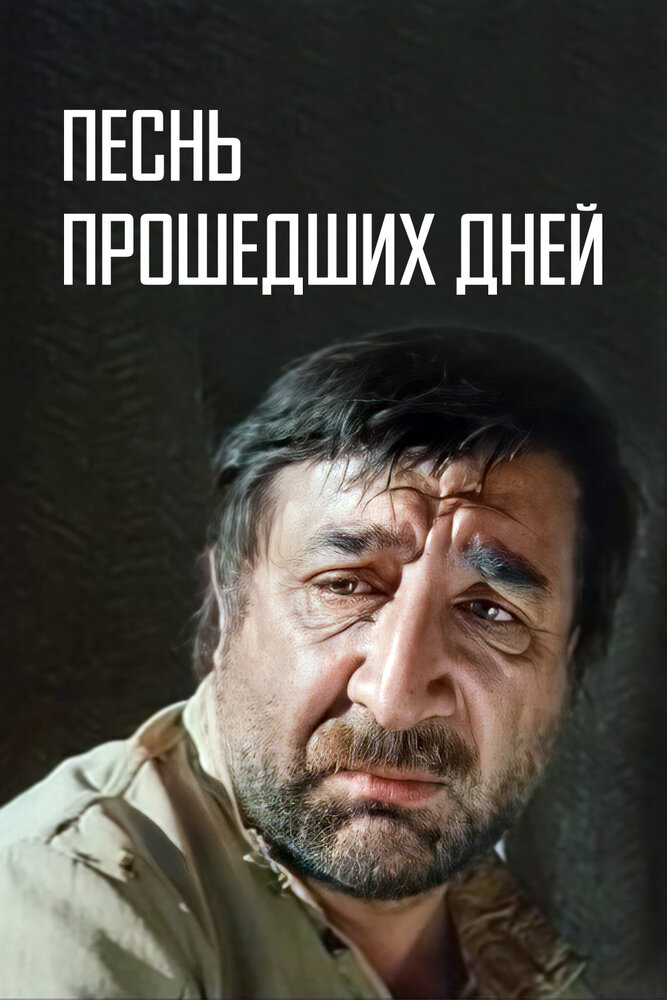 Постер аниме Песнь прошедших дней