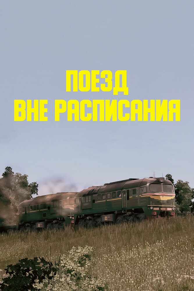 Постер аниме Поезд вне расписания