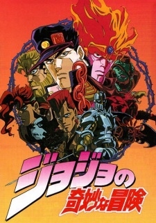 Постер Невероятное приключение ДжоДжо OVA (1993)