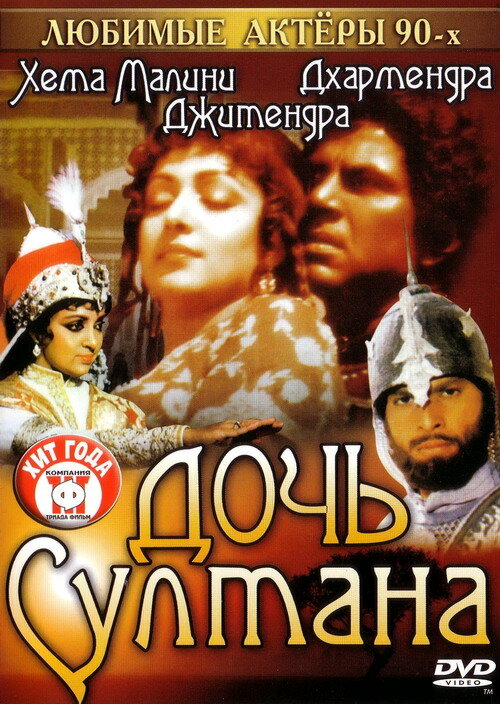 Постер аниме Дочь султана