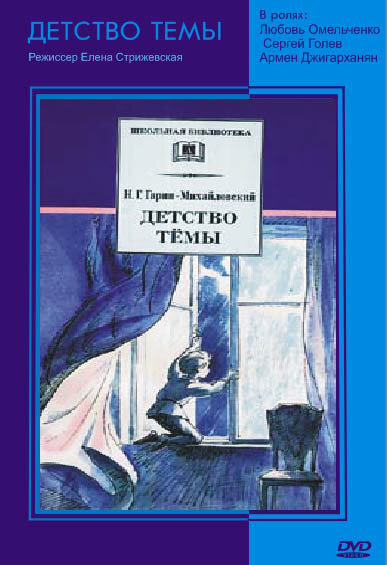 Постер аниме Детство Темы