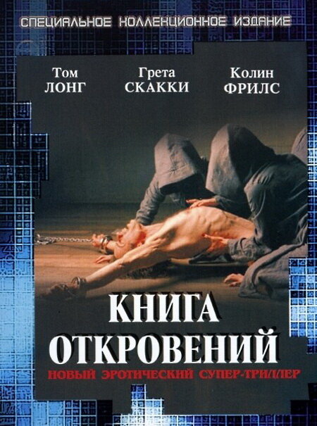 Постер аниме Книга откровений