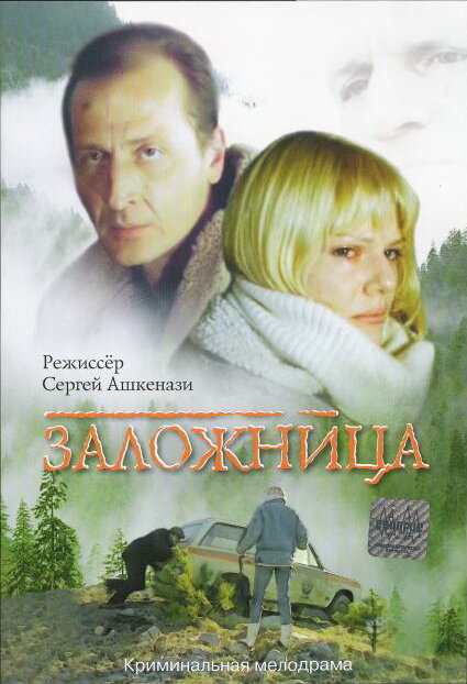 Постер аниме Заложница