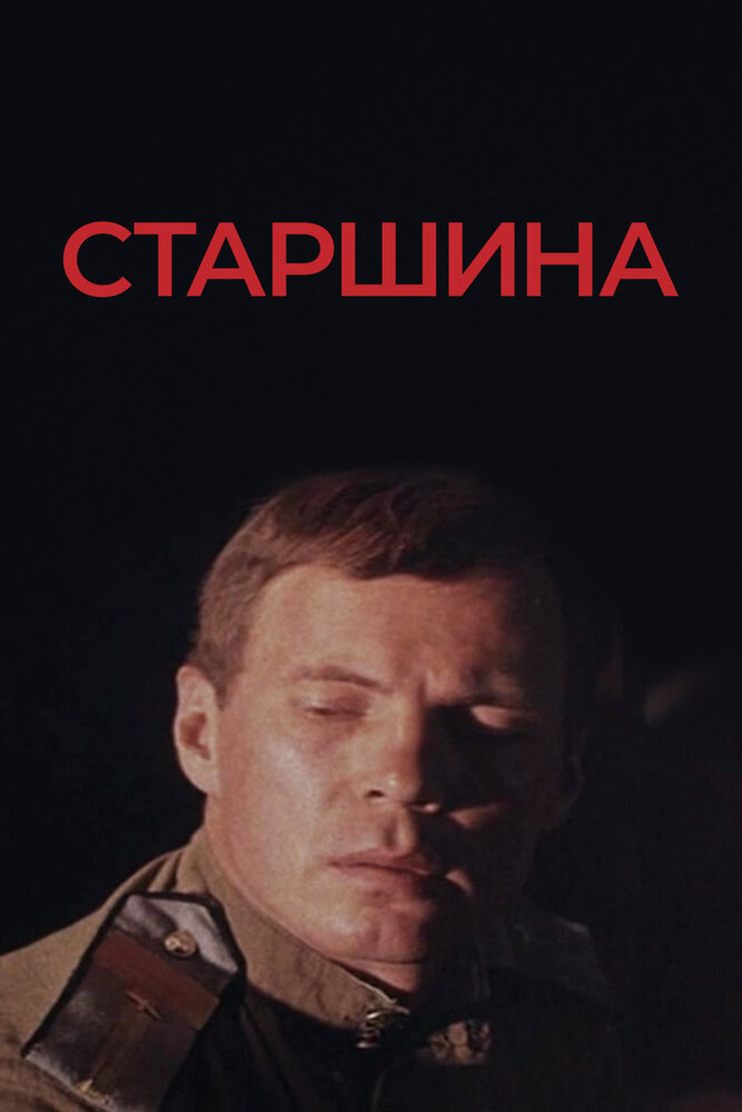 Постер аниме Старшина
