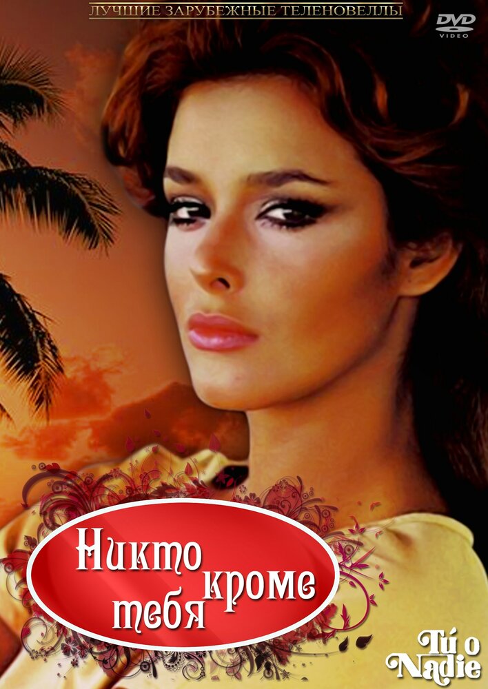 Постер аниме Никто кроме тебя