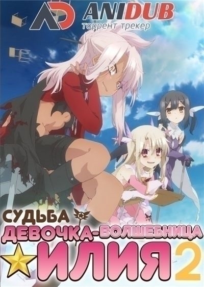 Постер Судьба: Девочка-волшебница Иллия ТВ-2